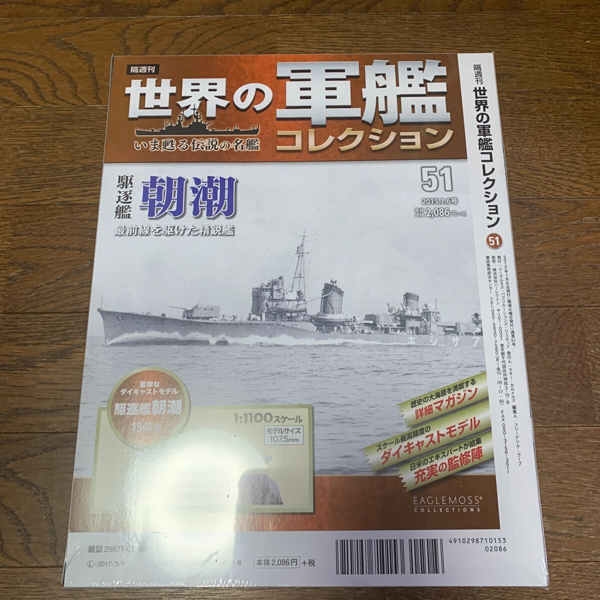 世界の軍艦コレクション★No.51 駆逐艦朝潮★イーグルモス★1/1100★未開封品_画像3