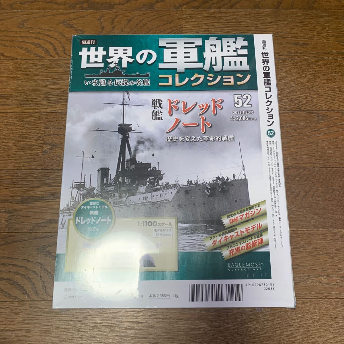 世界の軍艦コレクション★No.52 戦艦ドレッドノート★イーグルモス★1/1100★未開封品_画像3