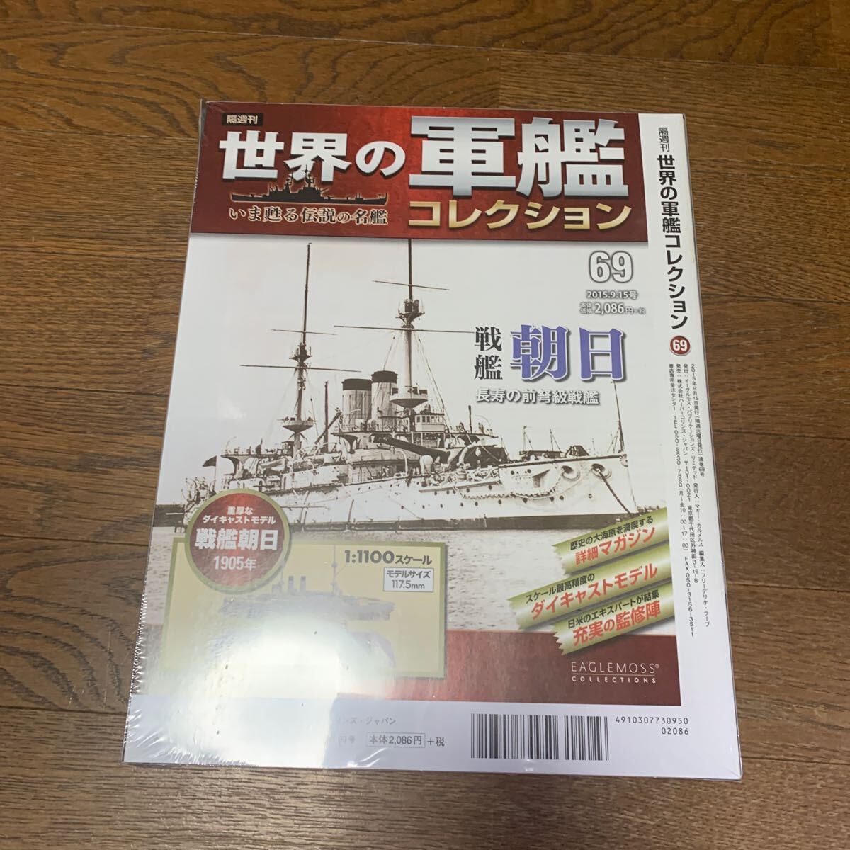 世界の軍艦コレクション★No.69 戦艦朝日★イーグルモス★1/1100★未開封品_画像3