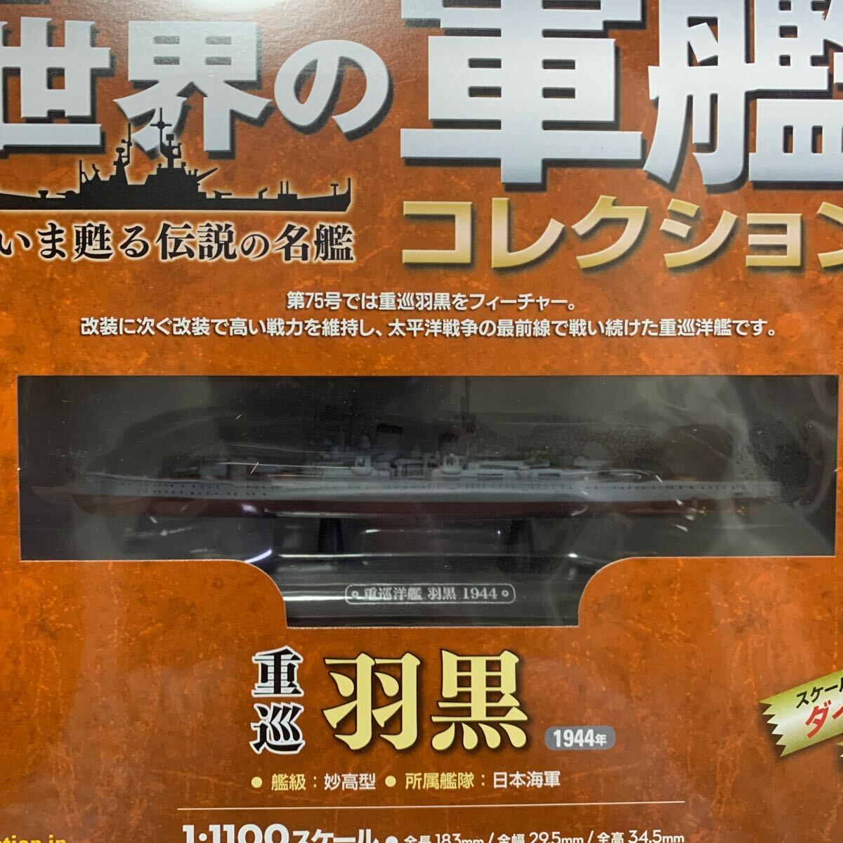 世界の軍艦コレクション★No.75 重巡羽黒★イーグルモス★1/1100★未開封品の画像2