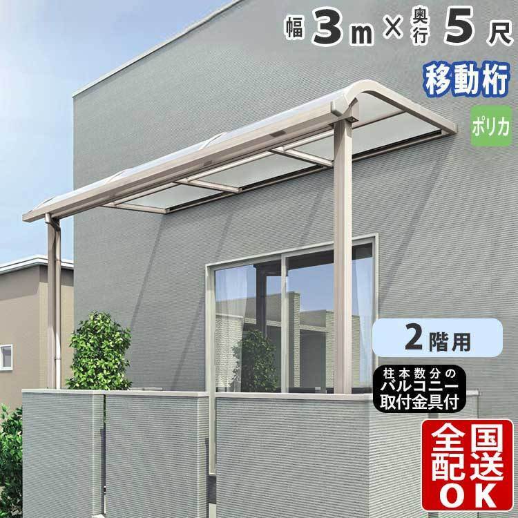 テラス屋根 DIY テラス 屋根 ベランダ 雨よけ 後付け 3m×5尺 アール 奥行移動桁 ポリカ屋根 2階用 シンプルテラス_画像1