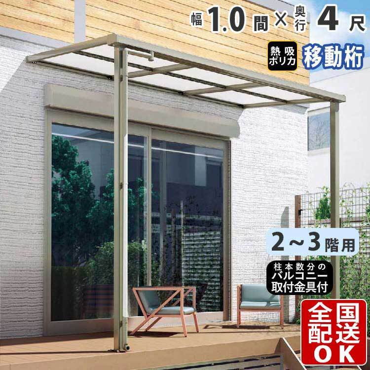 テラス屋根 DIY テラス 屋根 ベランダ 雨よけ 後付け 1間×4尺 フラット 奥行移動桁 熱線吸収ポリカ屋根 2階用 3階用 シンプルテラス_画像1