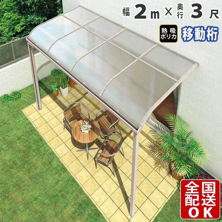 テラス屋根 DIY テラス 屋根 ベランダ 雨よけ 後付け 2m×3尺 アール 奥行移動桁 熱線吸収ポリカ屋根 1階用 シンプルテラス_画像1