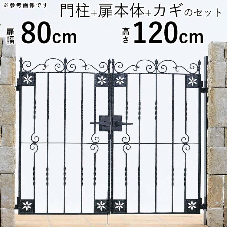門扉 両開き 門扉 おしゃれ YKK トラディシオン 0812 3型 門扉フェンス アルミ 鋳物 アイアン風 鋳物門扉 門柱式 幅80×高さ120cm