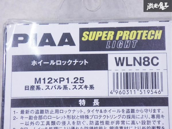 未使用 PIAA スーパー プロテック ライト ロックナット M12 x P1.25 4本 セット WLN8C 貫通タイプ ローレット形状 在庫有 即納 棚15T1_画像7