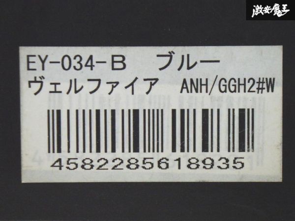 未使用 SilkBlaze シルクブレイズ ANH20 GGH20 ヴェルファイア アイライン フィルム クリアブルー EY-034-B 在庫有 即納 棚15T1の画像8