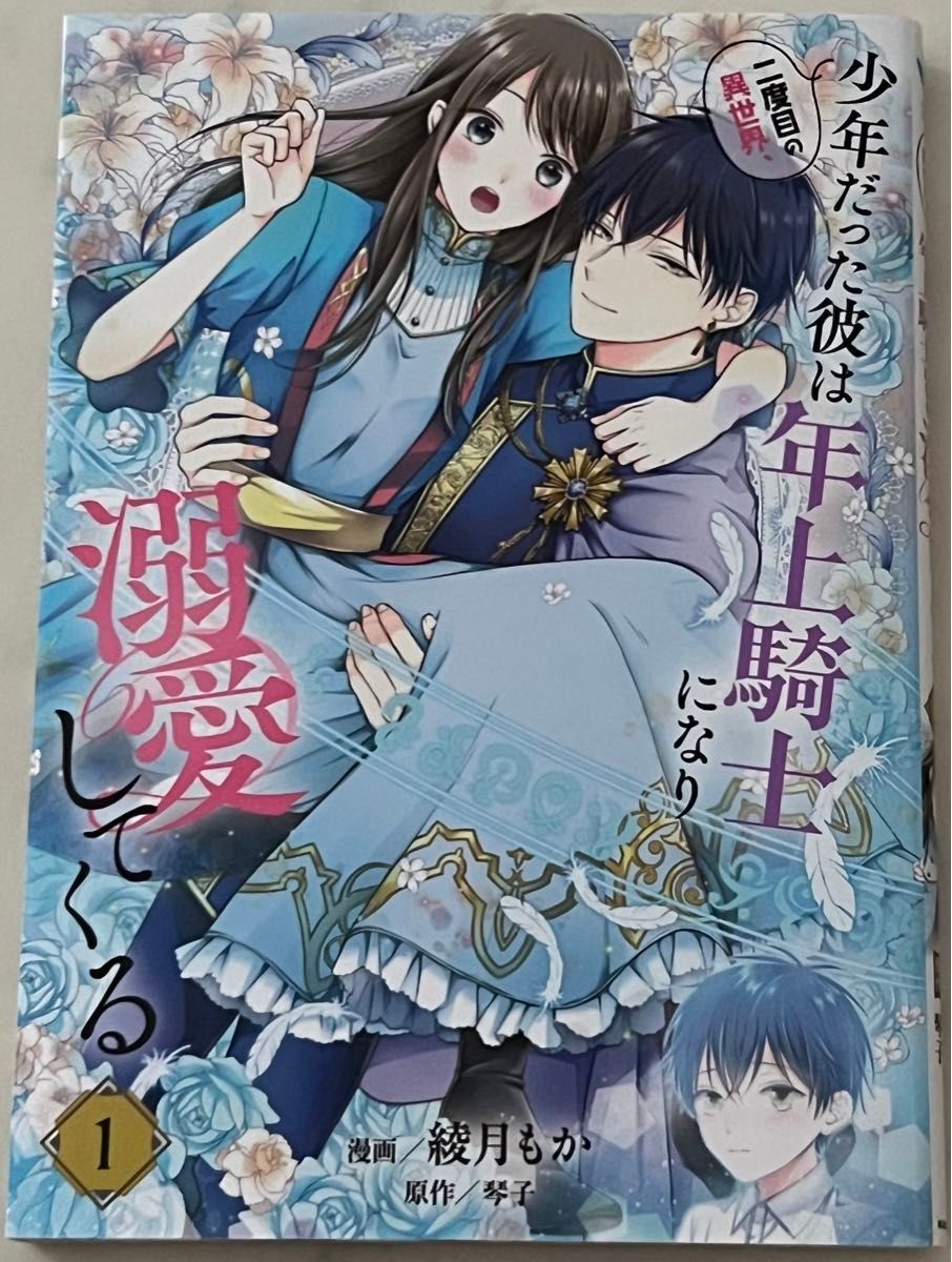 二度目の異世界、少年だった彼は年上騎士になり溺愛してくる 1/綾月もか/琴子