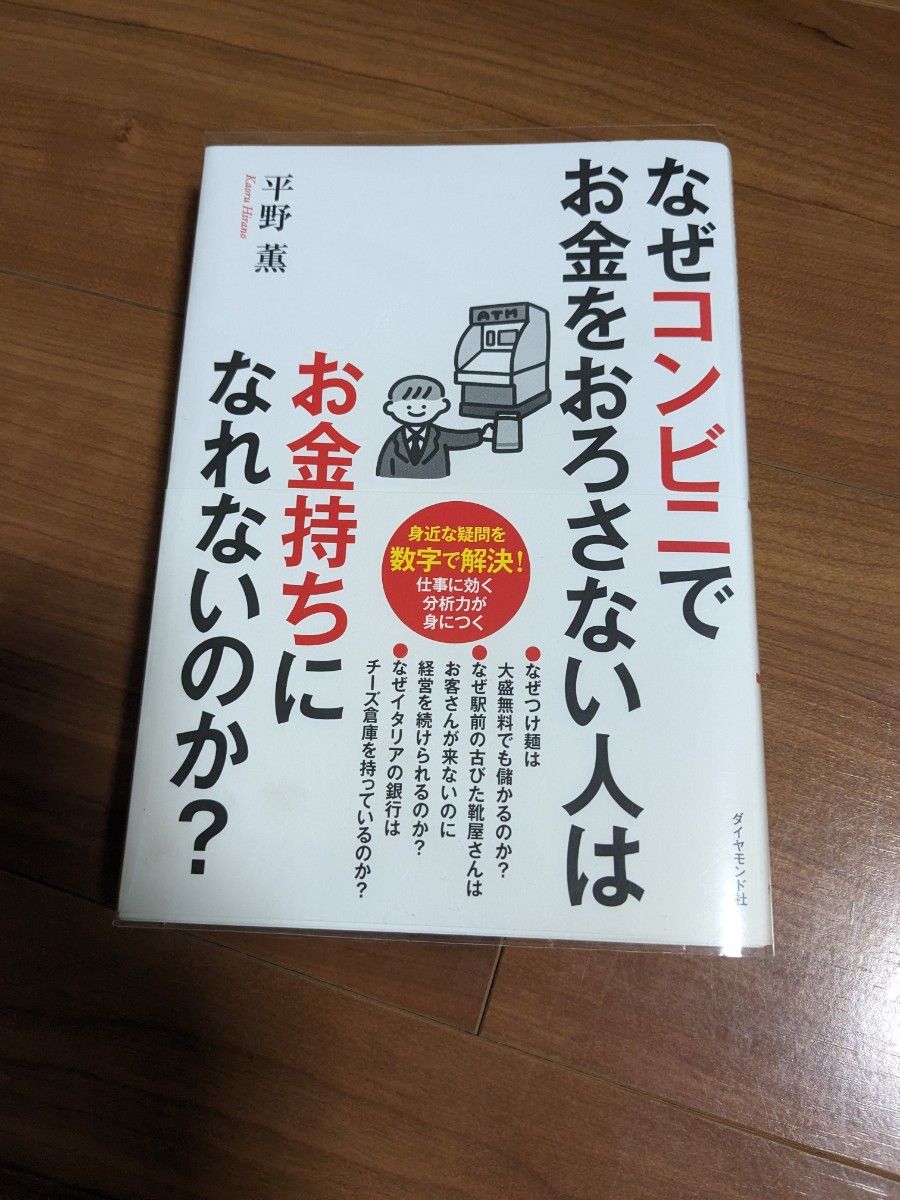 「なぜコンビニでお金をおろさない人はお金持ちになれないのか?」