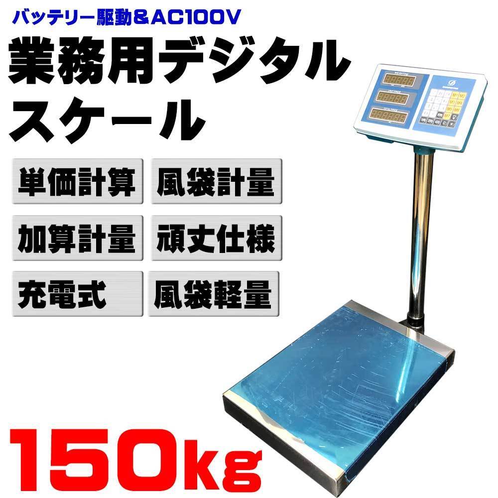 デジタルスケール 台 はかり １５０ｋｇ 業務用 バッテリー内蔵 ワイヤレス使用可能 精密  計量器 100ｖ/バッテリー駆動 の画像1