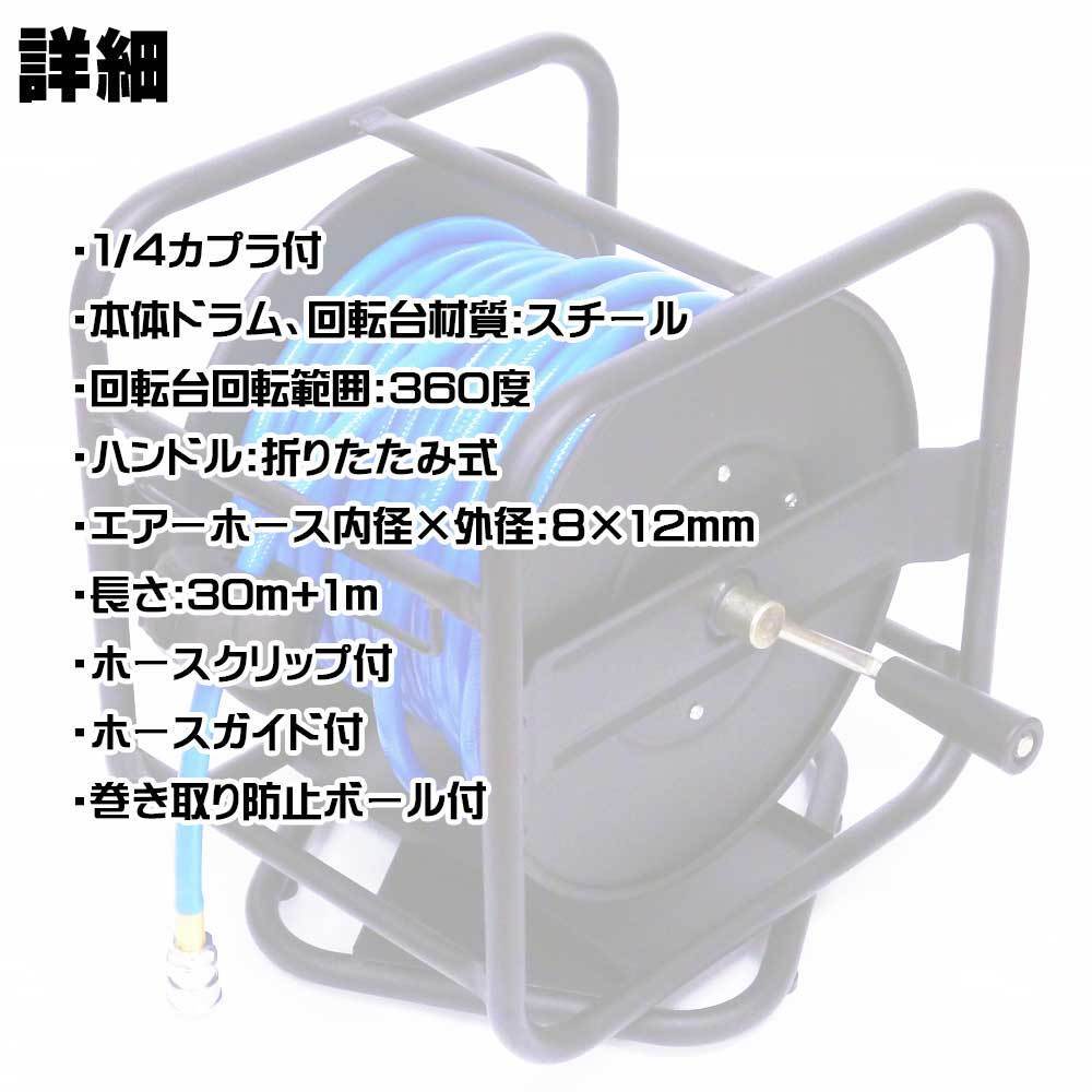 ★回転台付き　エアーホースリール　ワンタッチカプラ付　３０ｍ+１ｍ　持ち運び便利置き型タイプ　延長にも