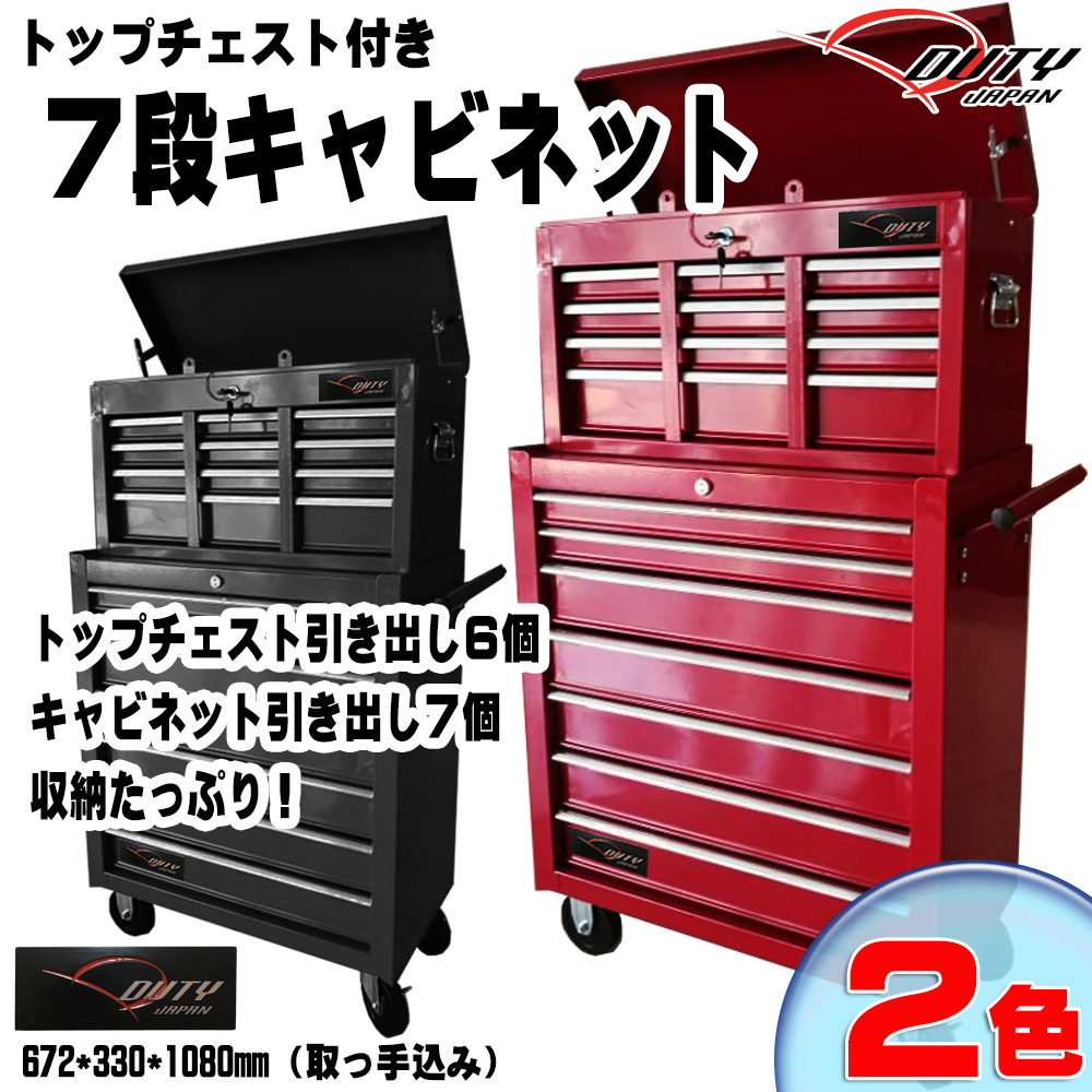 強化７段キャビネット＆トップチェスト 多目的工具箱　収納多数！