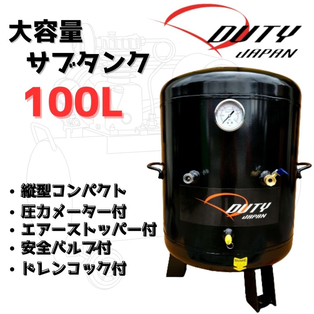 最新 100L サブタンク 縦型スリムモデル エアーツール コンプレッサー 予備タンク DIY 工具 補助