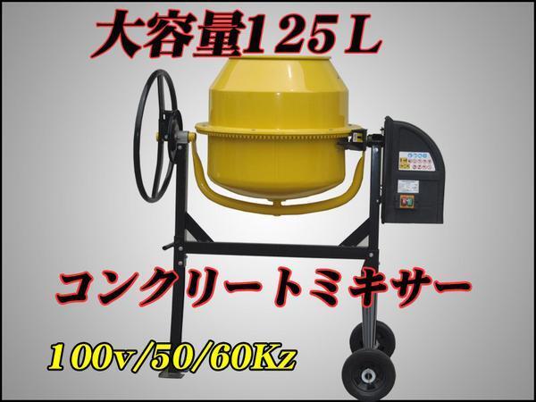 大容量125Ｌ電動コンクリートミキサー モルタルミキサー100Ｖの画像1