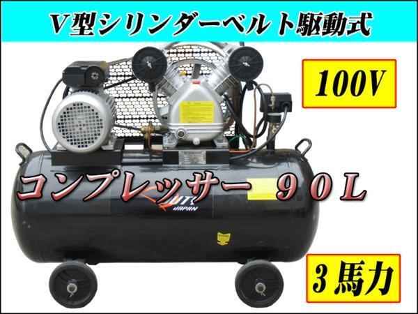 100ｖ三馬力横型エアーコンプレッサー 90Ｌタンク 最大排出250Ｌ【６か月保証付】の画像1