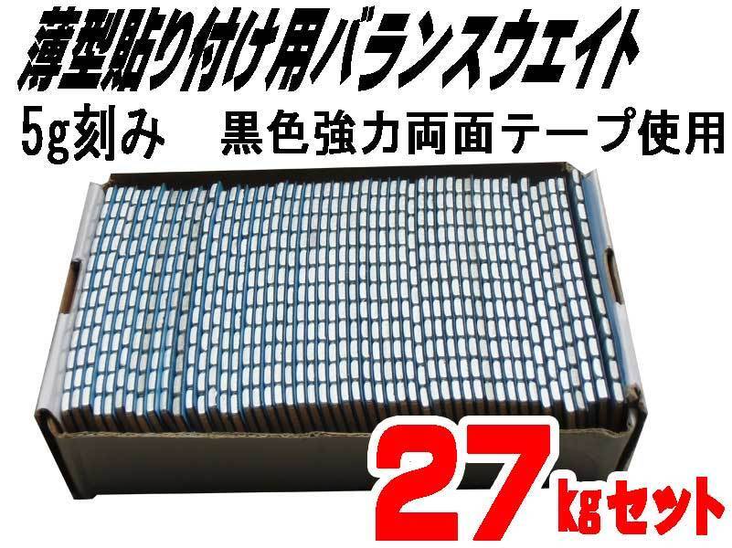 ■送料無料 ５ｇ貼り付けバランスウエイト２７ｋｇ 両面テープ採用の画像1