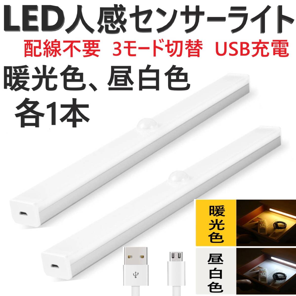 センサーライト 人感 LED 室内 玄関 クローゼット 照明 USB充電 暖光色/昼白色 2個21cm廊下トイレ 屋根裏 ロフト 人体感知 配線不要 天井壁の画像1