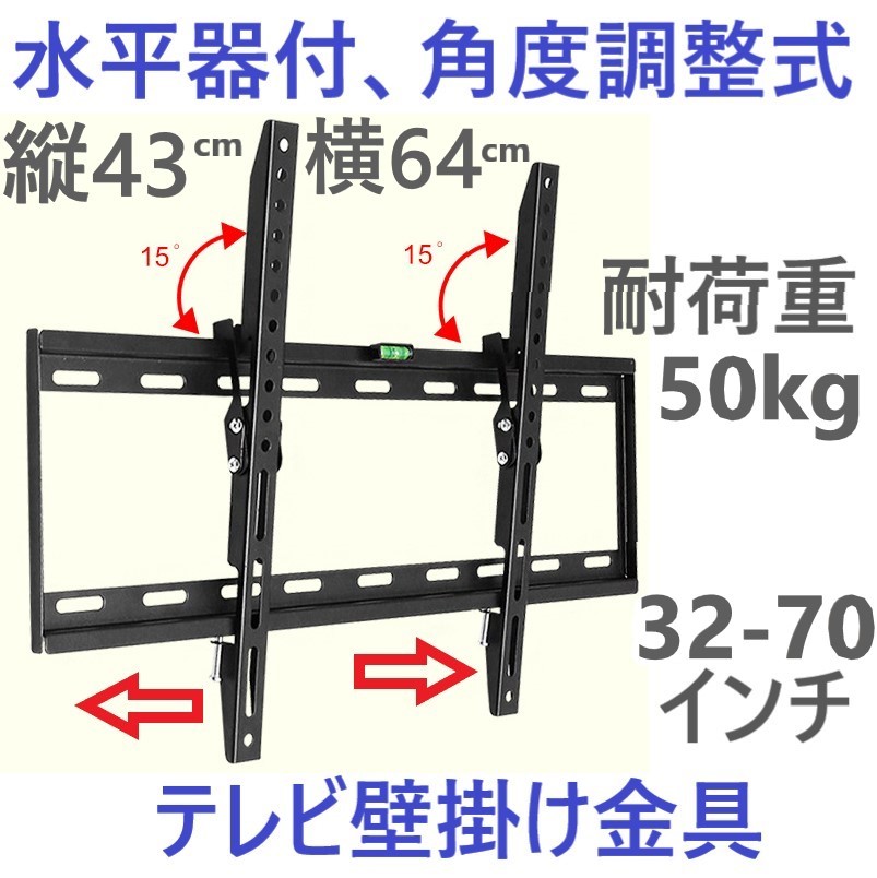 テレビ壁掛け金具 32-70型 水平器付 角度調整式 液晶テレビ対応 薄型 耐荷重50kg VESA規格 CE規格品 ウォールマウント式 Uナット付の画像1