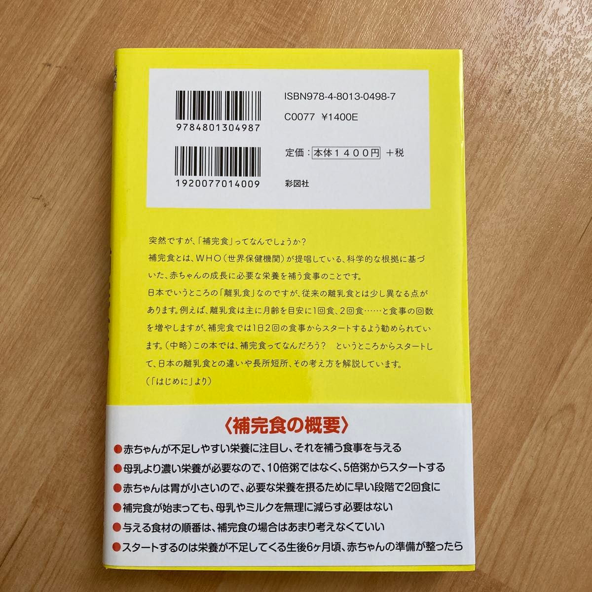 赤ちゃんのための補完食入門 相川晴／著　川口由美子／監修