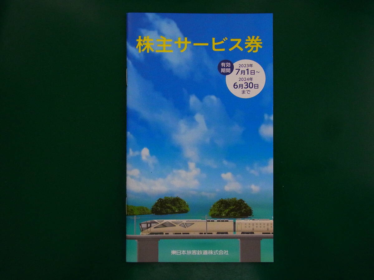 JR東日本株主優待割引券 ４枚 + 株主サービス券_画像3