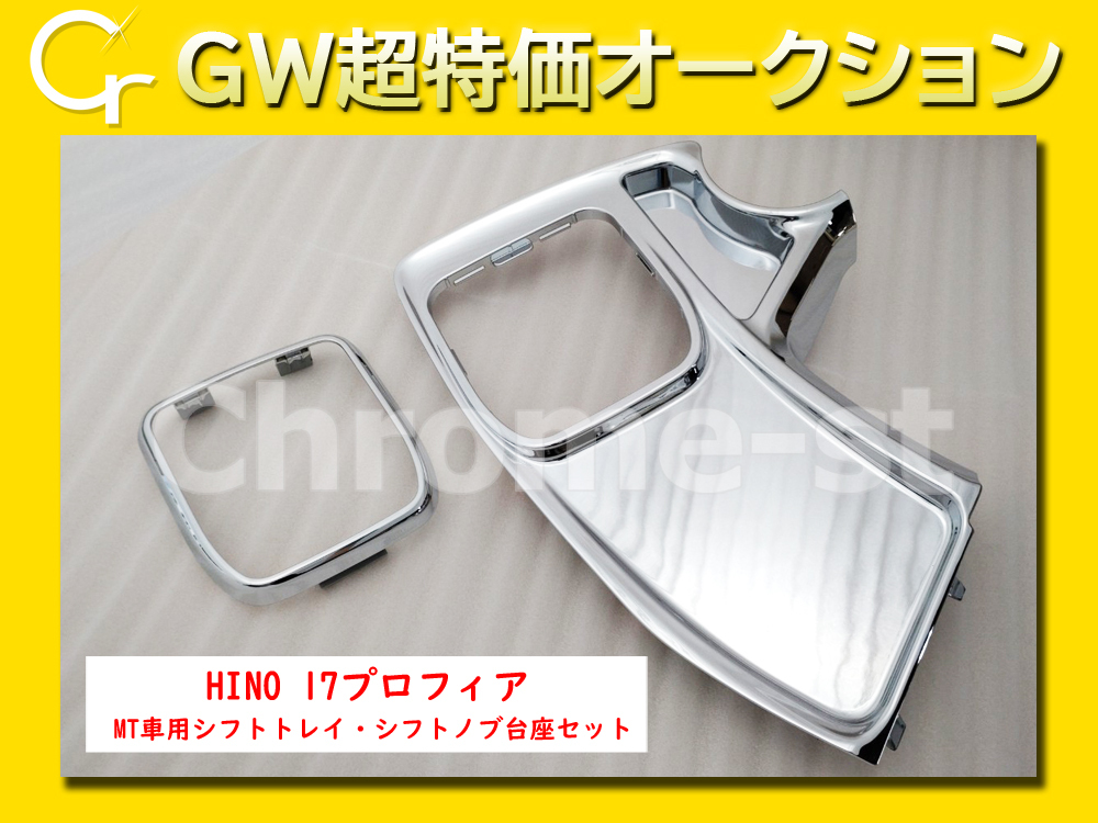 【GW超特価】　HINO　17プロフィア　メッキ製　MT車用シフトトレイ＆シフトノブ台座セット　純正_画像1