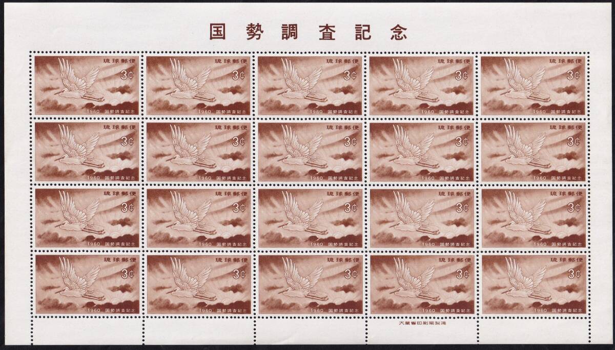 ★琉球切手　１９６０年国勢調査記念　１シート（シート目打T２）　未使用★_画像1