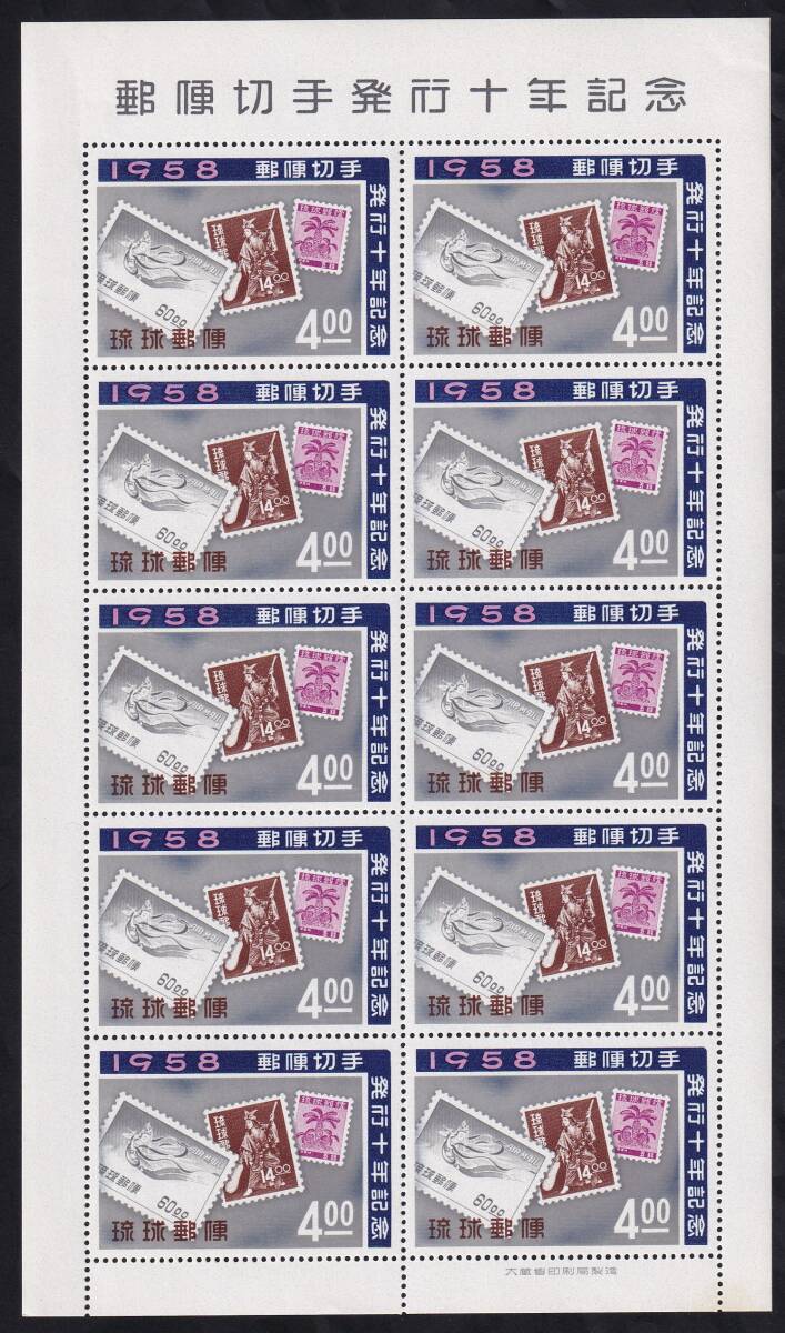 ★琉球切手 郵便切手発行十年記念 ４シート（シート目打T２） 未使用★の画像6