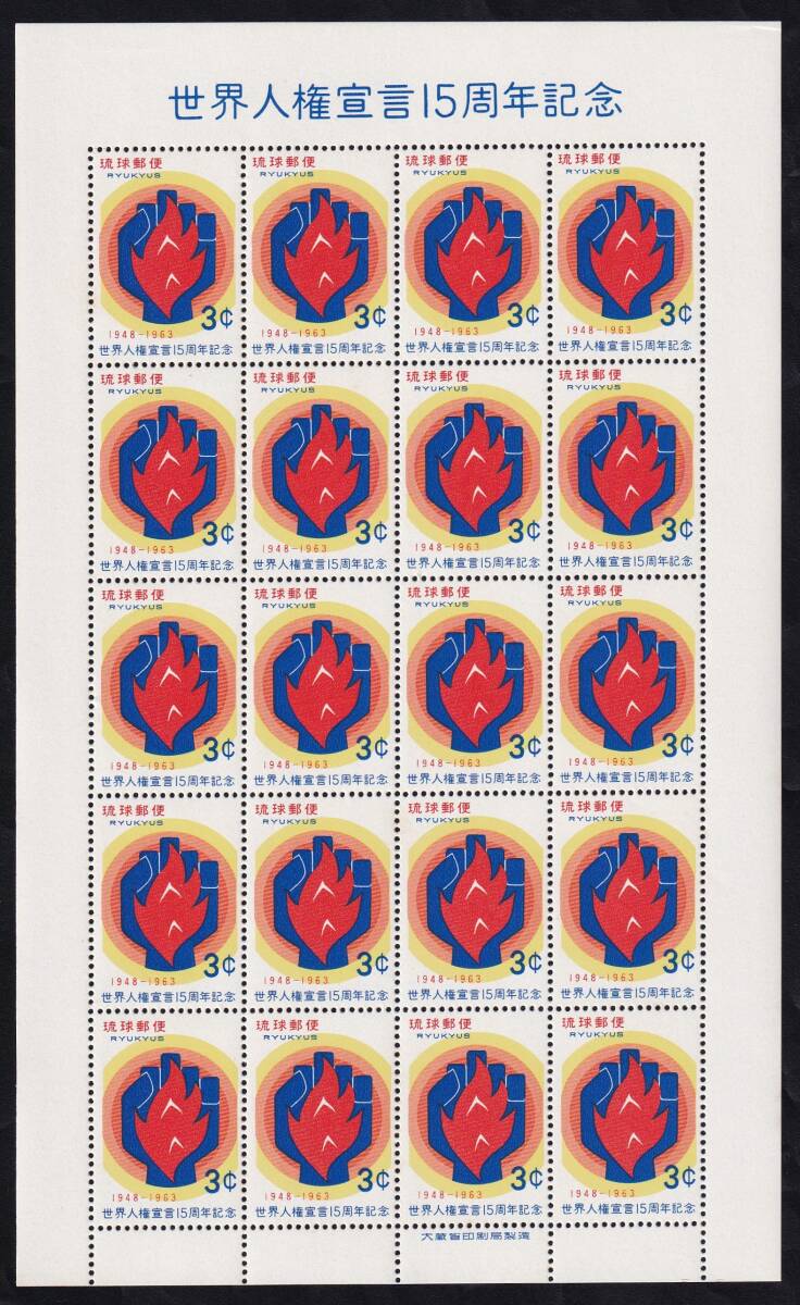 ★琉球切手 世界人権宣言15周年記念 エラー付１シート（シート目打T２） 未使用★の画像1
