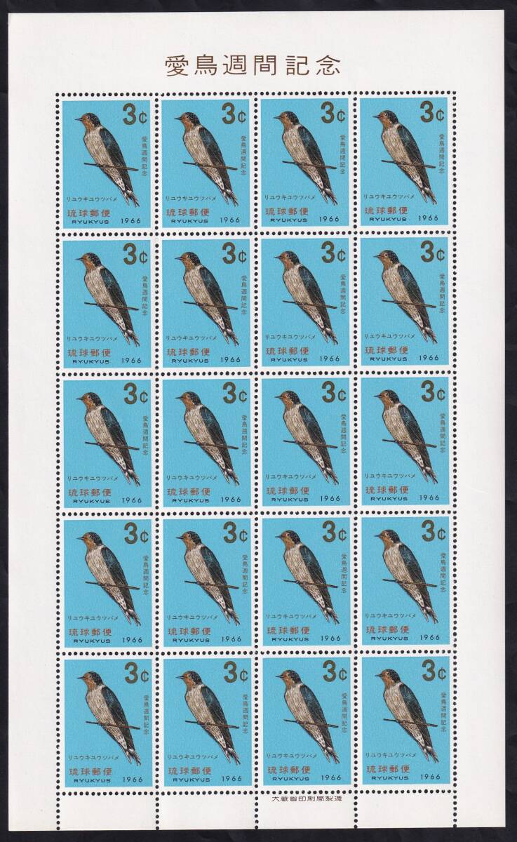 ★琉球切手 １９６６年愛鳥週間記念 ４シート（シート目打T２） 未使用★の画像6