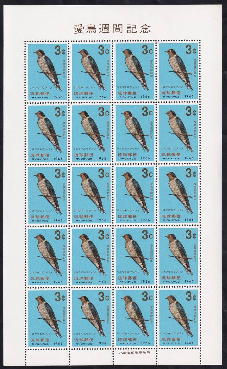 ★琉球切手 １９６６年愛鳥週間記念 ４シート（シート目打T２） 未使用★の画像8