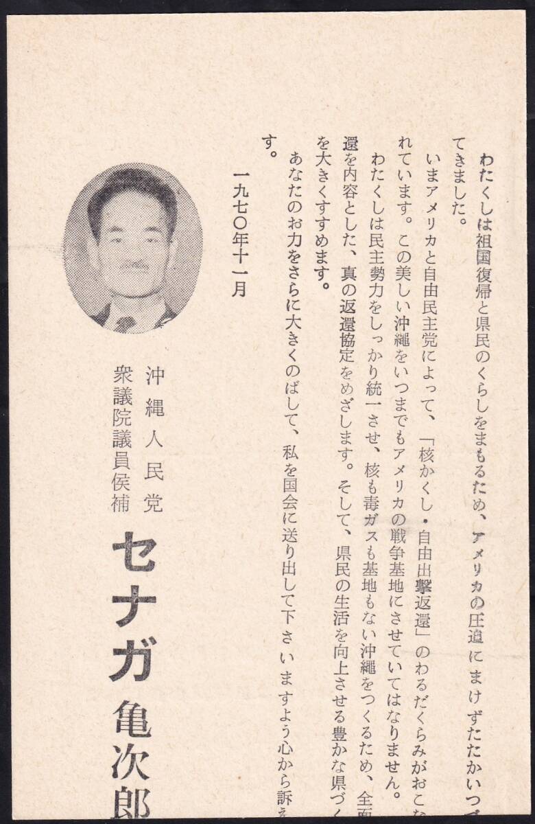 ★琉球選挙葉書　１回国政選挙（衆議院　’７０・１１月）　未使用★７１４_瀬長　亀次郎