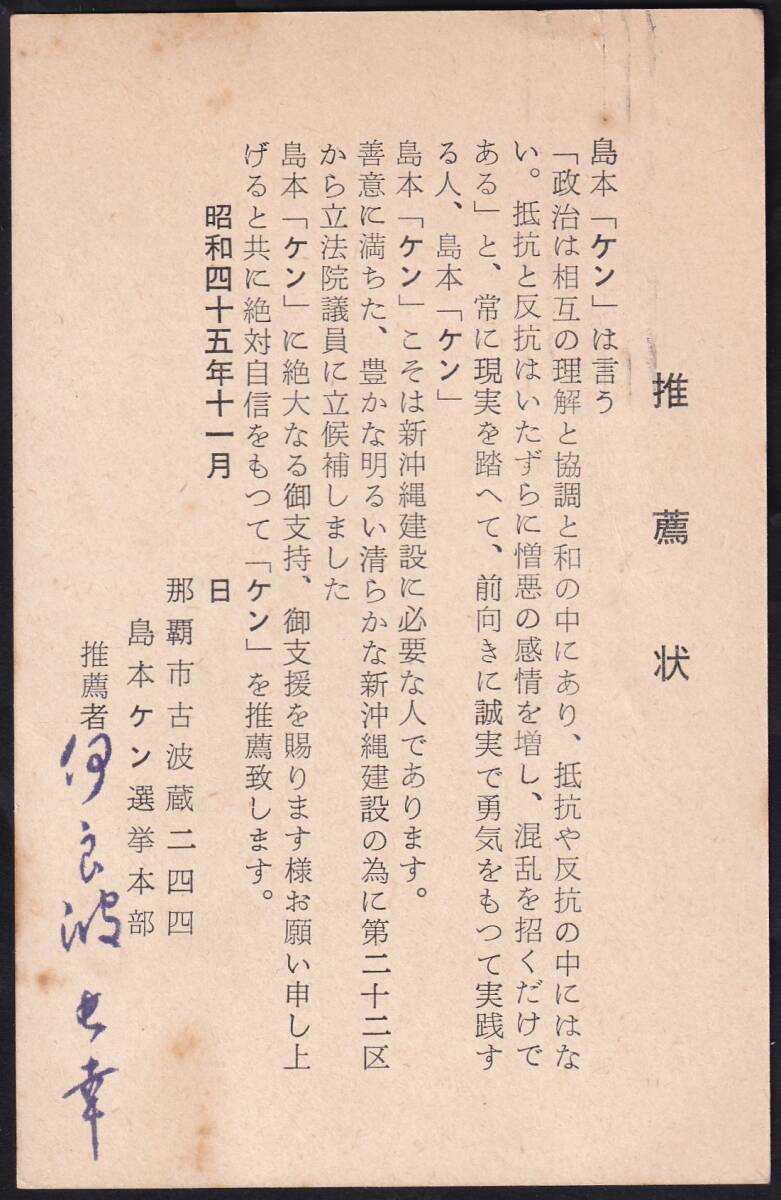 ★琉球選挙葉書　２２区特別選挙（’７０・１２月）　エンタイア★７０８_島本　健