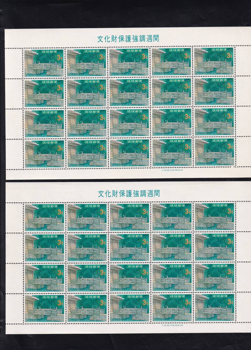 ★琉球切手 １９６７年文化財保護強調週間 ２シート（シート目打T９） 未使用★の画像1
