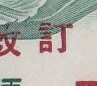 ★琉球切手 凹版天女航空加刷 ９￠ 定変付単片 未使用★ ３４０の画像2