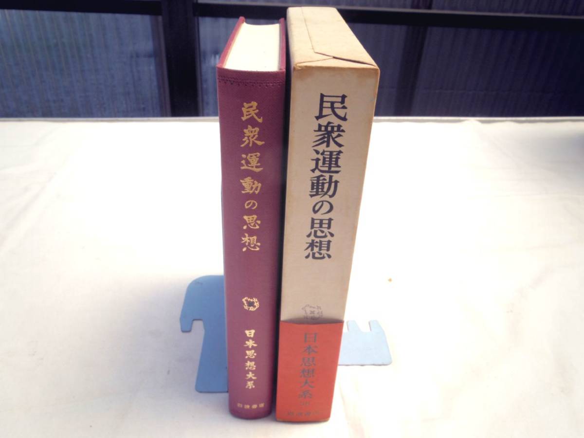 0025886 民衆運動の思想 日本思想大系 岩波書店 1970 月報付_画像1