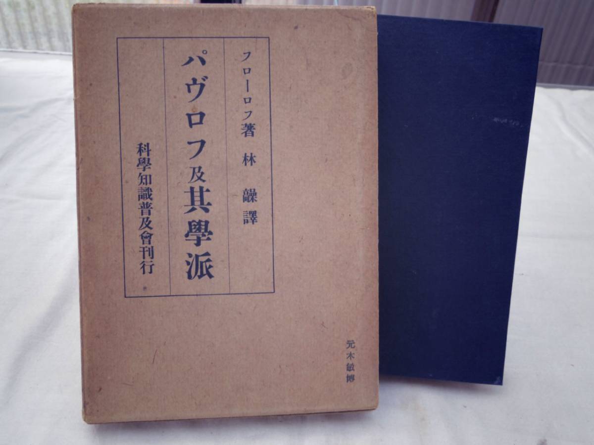 0026005 パヴロフ及其学派 フローロフ 科学知識普及会 昭和13年 条件反射_画像3