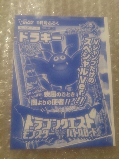 【おしゃれ】 ドラキー Vジャンプ限定版 ドラゴンクエストモンスターバトルロード モンスターバトルロードI 【おしゃれ】 ドラキー Vジャンプ限定版 ドラゴンクエストモンスターバトルロード モンスターバトルロードI