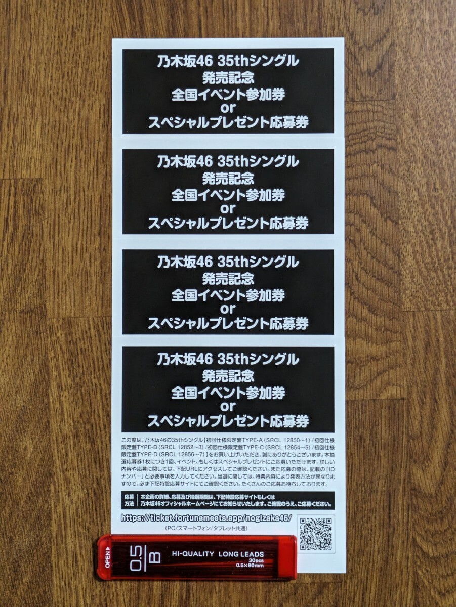 乃木坂46 35thシングル「チャンスは平等」発売記念 全国イベント参加券orスペシャルプレゼント応募券 ４枚セット_画像1