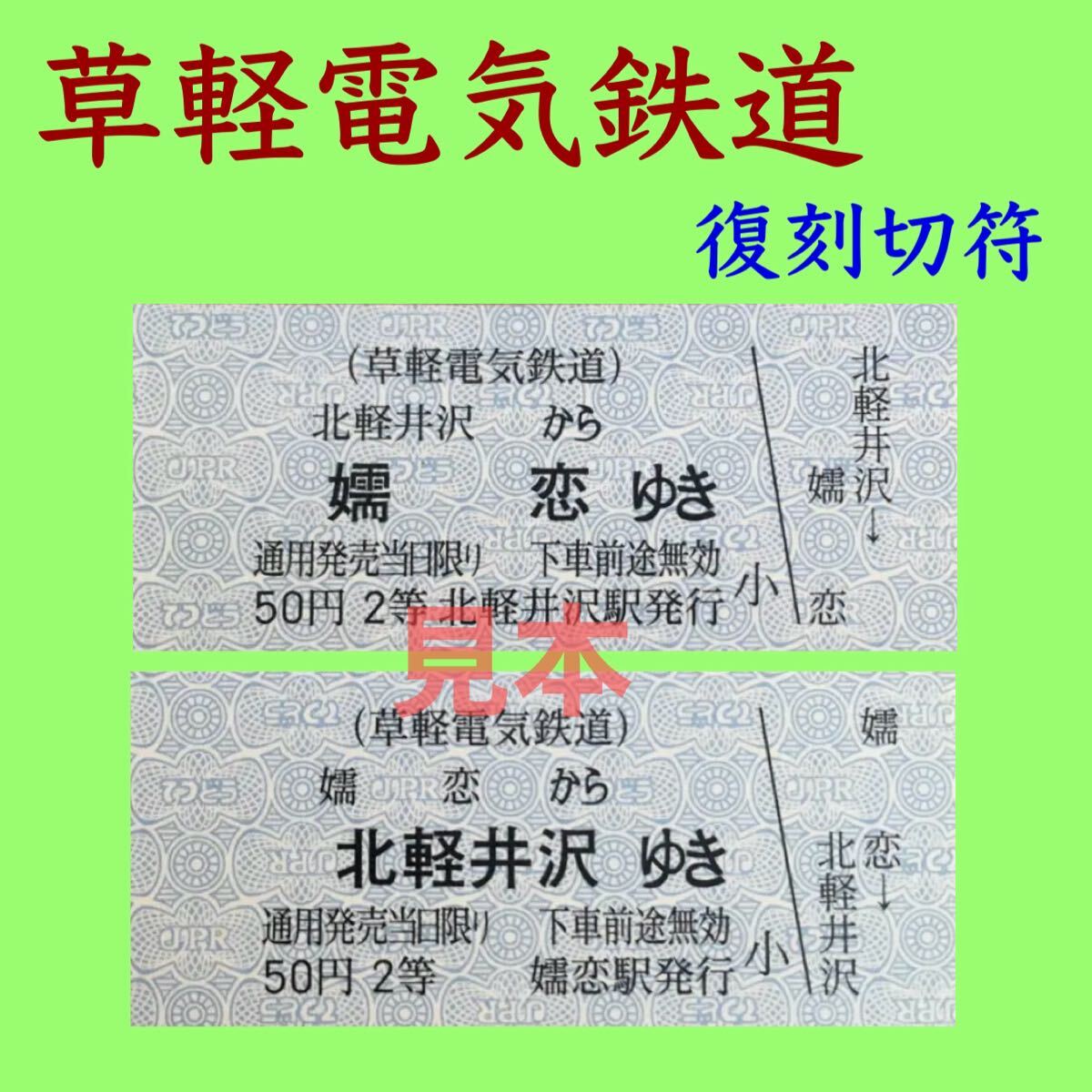 草軽電気鉄道 復刻版 硬券 2枚 切符 キップ 記念品_画像1