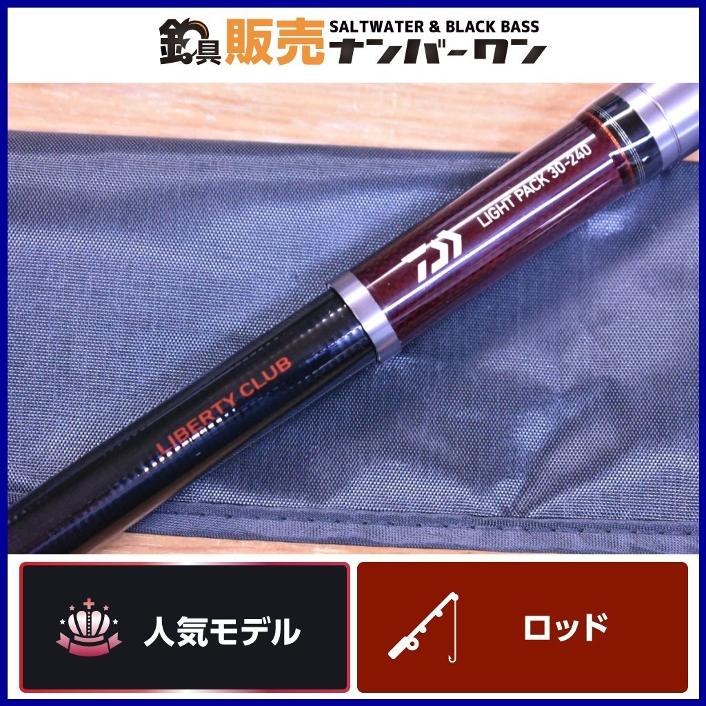 【人気モデル★】ダイワ リバティークラブ ライトパック 30-240 DAIWA LIBERTY CLUB LIGHT PACK ちょい投げ サビキ ルアー 釣り 等に（KKM__画像1