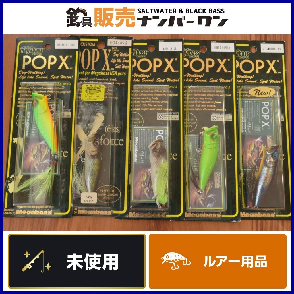 【未使用品☆】メガバス POP-X 5点セット Megabass ポップX POPX ポッパー バスルアー KKMの画像1