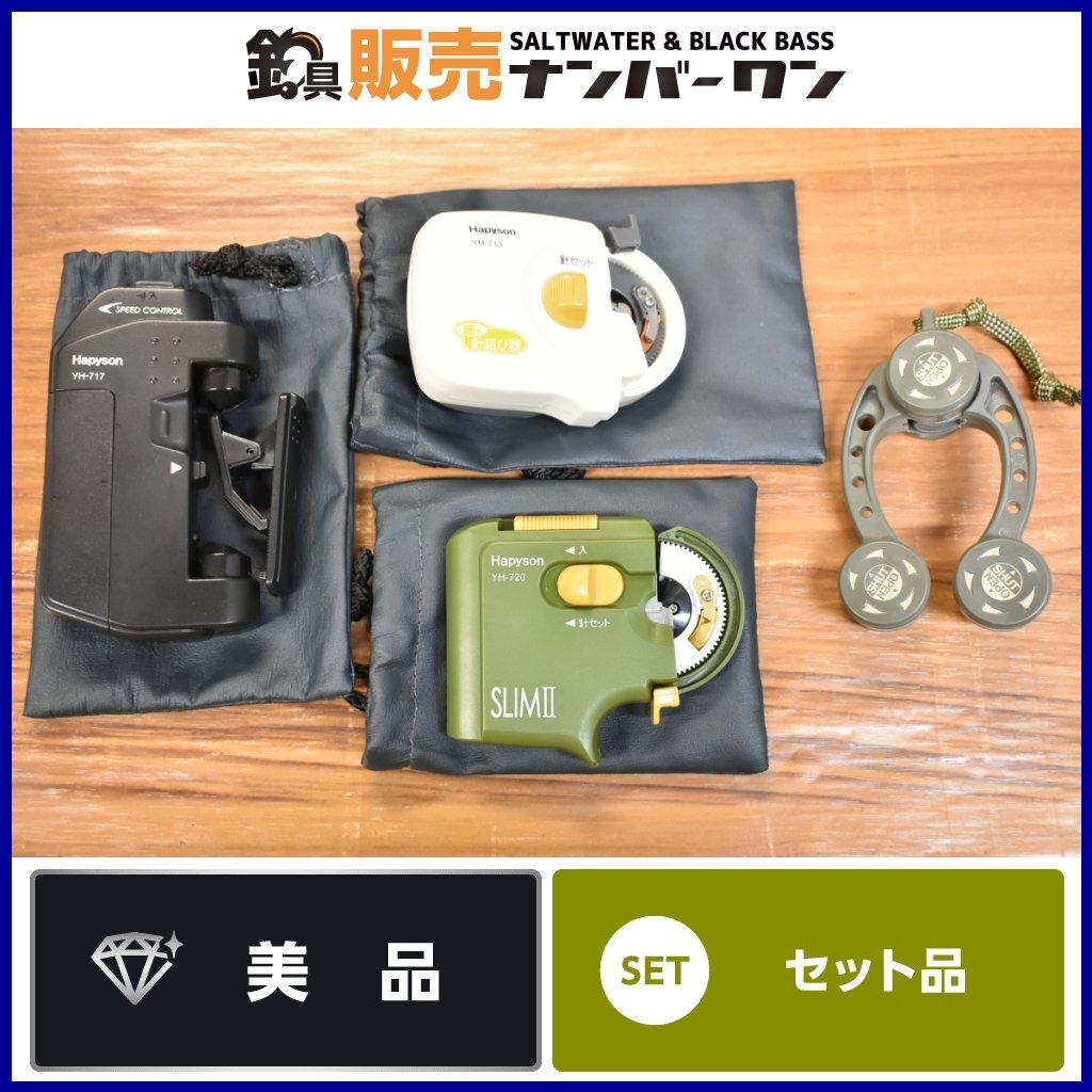 【1スタ☆美品】リーダー 仕掛け 結束器 4個セット ハピソン YH-717 YH-713 YH-720 SLIMⅡ 第一精工 ノットアシスト 2.0 等（KKM_O1）_画像1