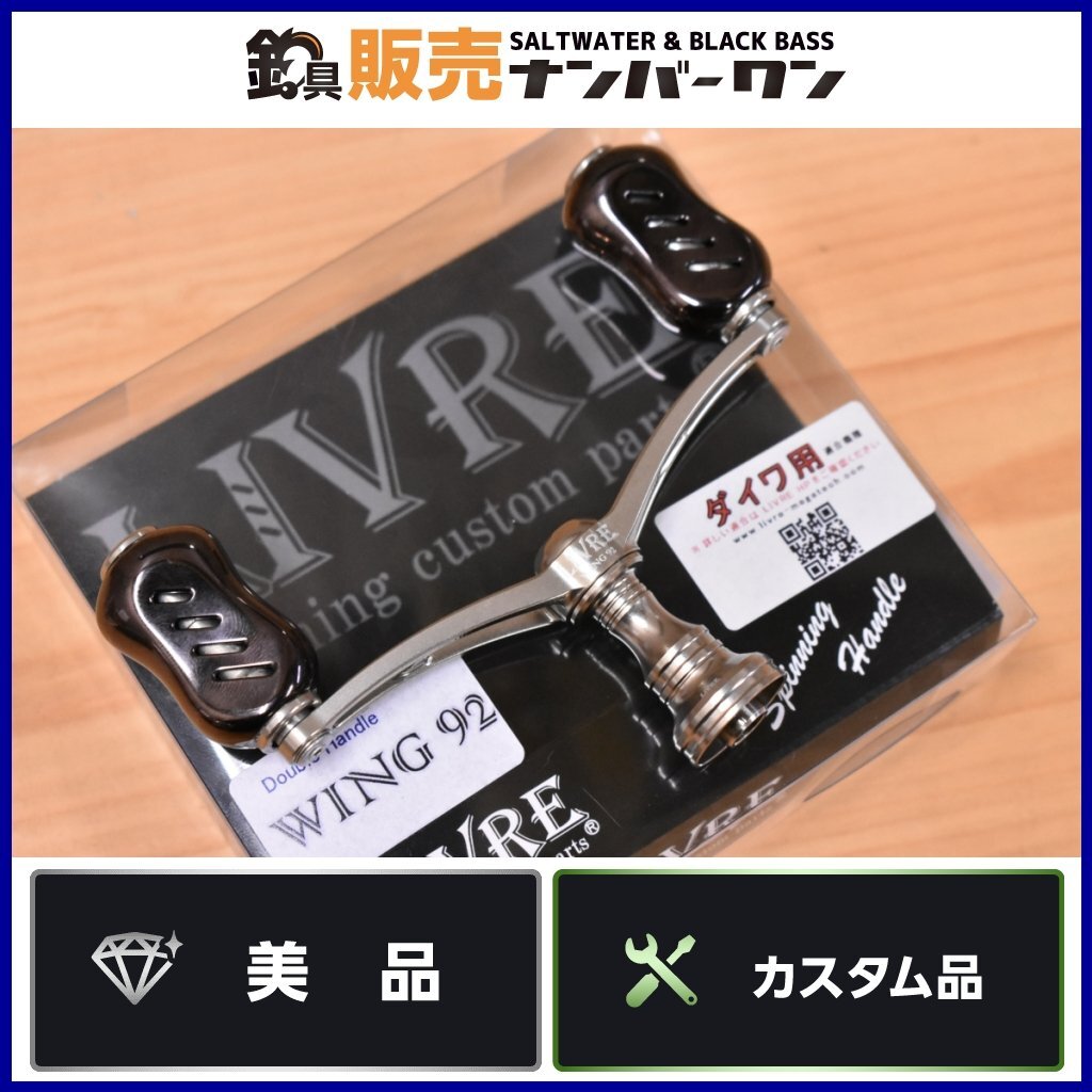 【美品☆人気モデル】リブレ ウイング 92 ダイワ用 カスタム LIVRE WING DAIWA ダブルハンドル スピニングリール(KKR_O1)の画像1