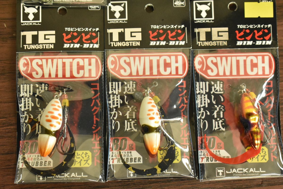 【未使用品★】ジャッカル TG ビンビンスイッチ ラバー付き 100g 80g 6個セット JACKALL タングステン BIN-BIN SWITCH マダイ 根魚（CKN_O1の画像3