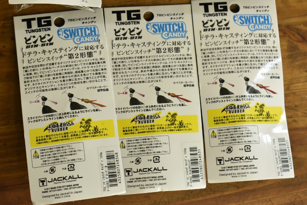 【未使用品★】ジャッカル TG ビンビンスイッチ キャンディ ラバー付き 100g 6個セット JACKALL タングステン BIN-BIN SWITCH （CKN_O1）の画像5