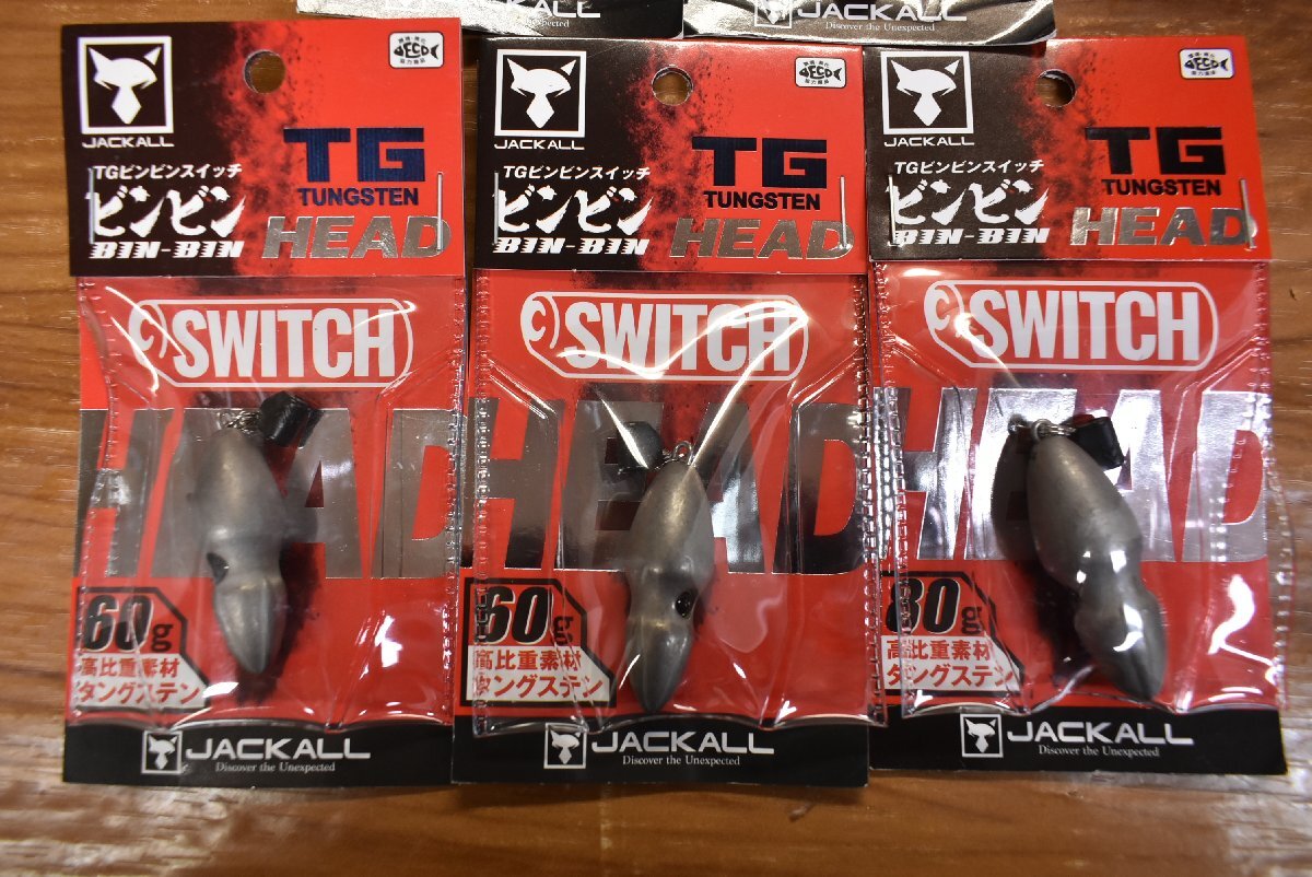 【1スタ☆未使用品】ジャッカル TGビンビンスイッチ ヘッド 35g 60g 80g 5個セット JACKALL BIN-BIN SWITCH HEAD SLJ 釣り 等に（KKM_O1）