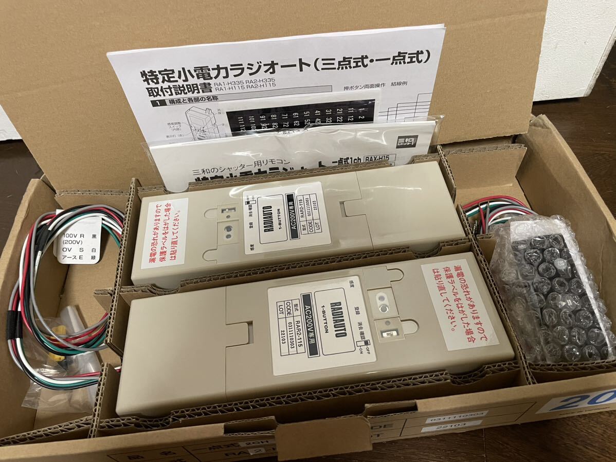 三和シャッター 一点式ラジオート RA2-H115 一点式2CHセット 三和シャッター 一点式ラジオート RA2-H115 一点式2CHセット