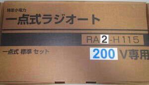 三和シャッター 一点式ラジオート RA2-H115 一点式2CHセット 三和シャッター 一点式ラジオート RA2-H115 一点式2CHセット