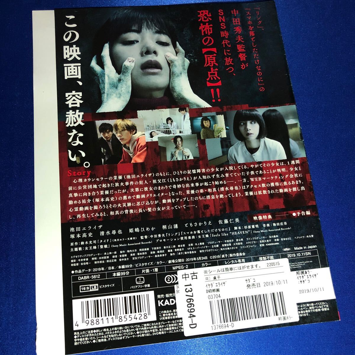 【即決価格・ディスクのクリーニング済み】貞子 DVD 池田エライザ 塚本高史 《棚番944》_画像2