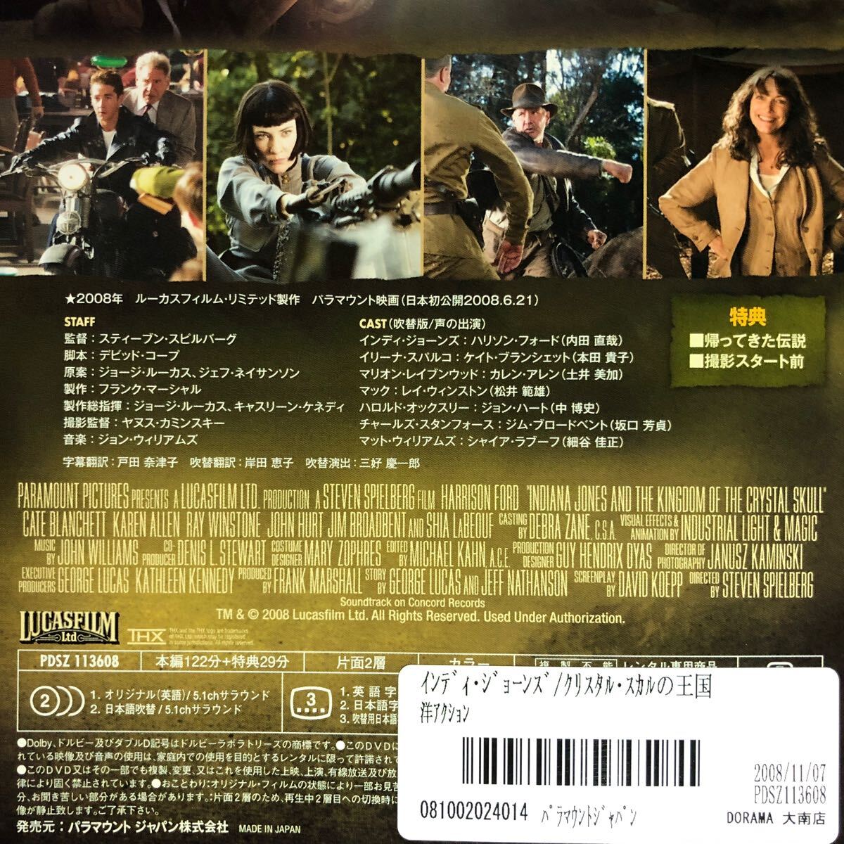 【即決価格・ディスクのクリーニング済み】インディ・ジョーンズ クリスタル・スカルの王国 DVD 《棚番1092》_画像4