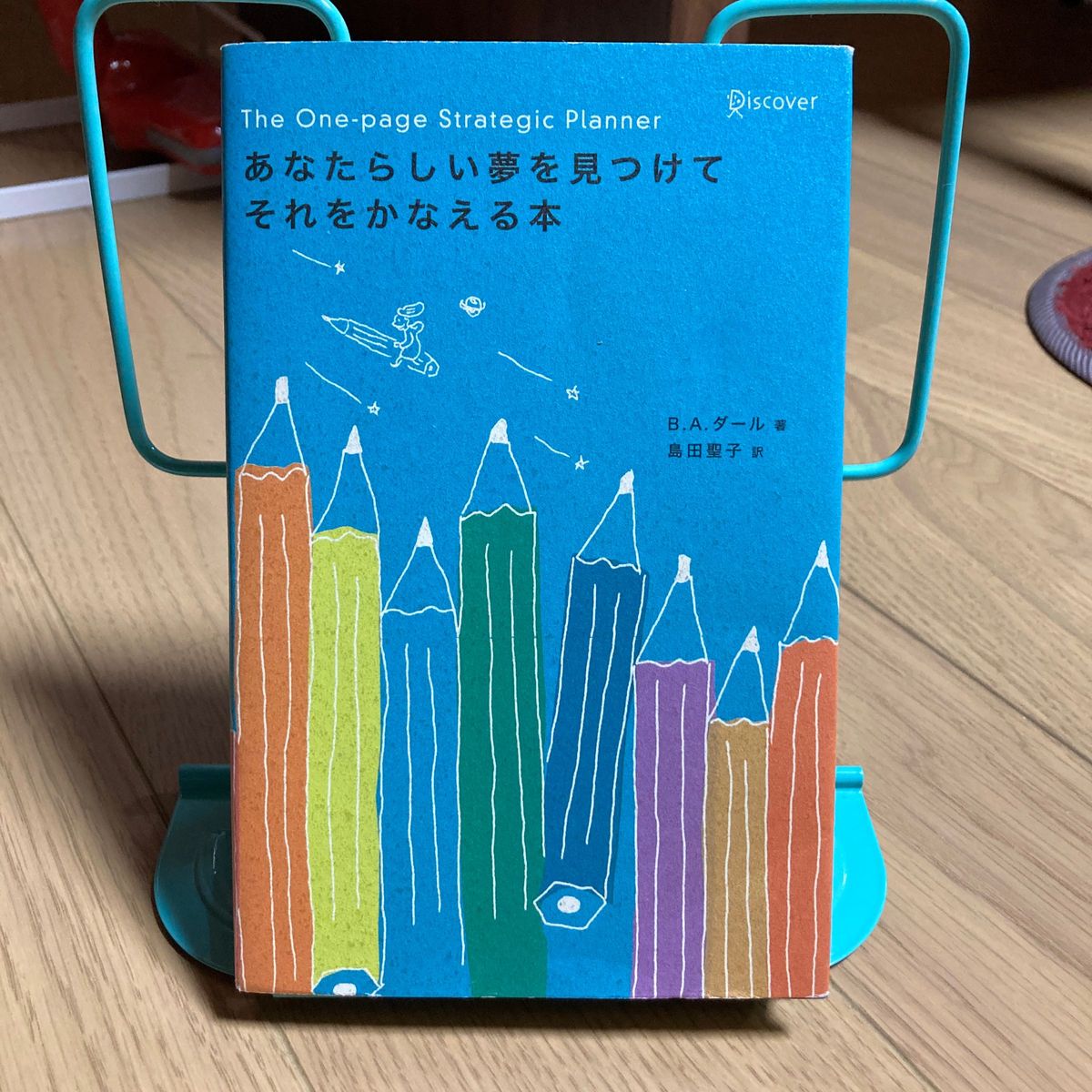 あなたらしい夢を見つけてそれをかなえる本 Ｂ．Ａ．ダール　著　島田　聖子　訳